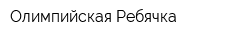 Олимпийская Ребячка