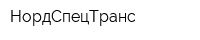 НордСпецТранс