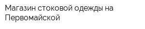 Магазин стоковой одежды на Первомайской
