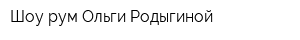 Шоу-рум Ольги Родыгиной