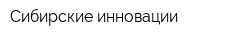 Сибирские инновации