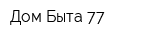 Дом Быта-77