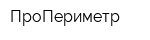 ПроПериметр