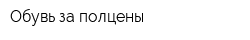 Обувь за полцены
