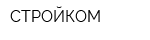 СТРОЙКОМ