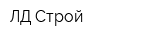 ЛД Строй