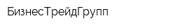 БизнесТрейдГрупп
