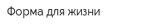 Форма для жизни