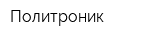 Политроник