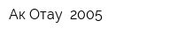 Ак Отау -2005