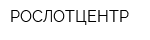 РОСЛОТЦЕНТР