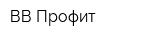 ВВ-Профит