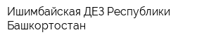 Ишимбайская ДЕЗ Республики Башкортостан