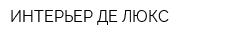 ИНТЕРЬЕР ДЕ ЛЮКС