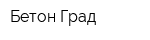 Бетон-Град