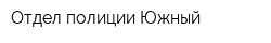 Отдел полиции Южный