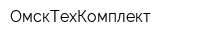 ОмскТехКомплект