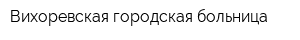 Вихоревская городская больница