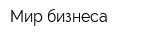Мир бизнеса