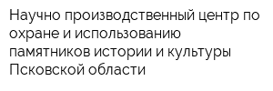Научно-производственный центр по охране и использованию памятников истории и культуры Псковской области