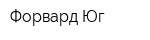 Форвард-Юг