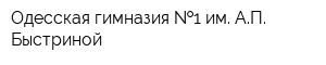 Одесская гимназия  1 им АП Быстриной