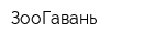 ЗооГавань