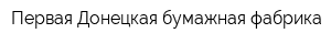 Первая Донецкая бумажная фабрика