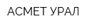АСМЕТ-УРАЛ