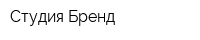 Студия Бренд