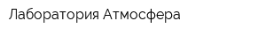 Лаборатория-Атмосфера