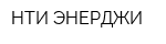 НТИ ЭНЕРДЖИ