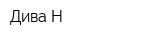 Дива-Н