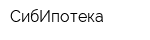 СибИпотека