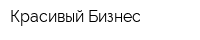 Красивый Бизнес
