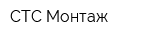 СТС-Монтаж
