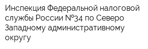 Инспекция Федеральной налоговой службы России  34 по Северо-Западному административному округу
