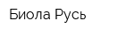 Биола-Русь