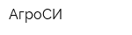 АгроСИ