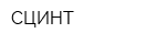 СЦИНТ