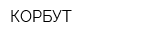 КОРБУТ