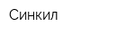 Синкил