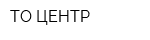 ТО ЦЕНТР