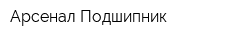 Арсенал Подшипник