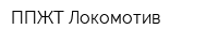 ППЖТ-Локомотив