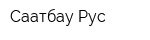 Саатбау Рус