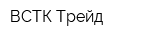 ВСТК-Трейд