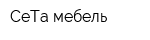 СеТа-мебель