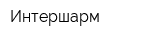 Интершарм