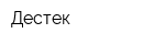 Дестек